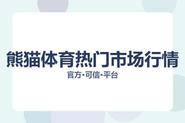 熊猫体育热门市场行情 图片
