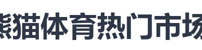 熊猫体育热门市场行情