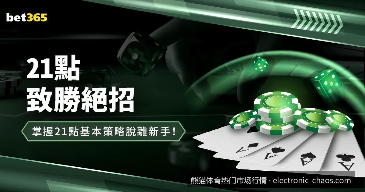 足球滚球盘口怎么看？熊猫体育热门市场行情与实时数据解析